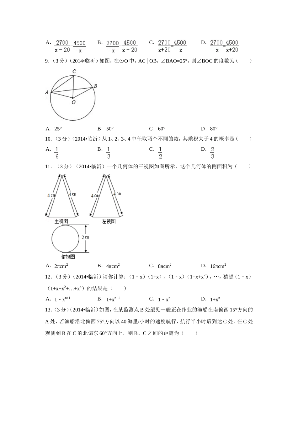 2014年山东省临沂市中考数学试卷（含解析版）.doc_第2页