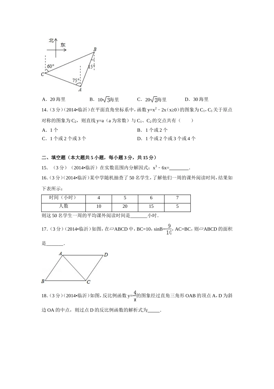 2014年山东省临沂市中考数学试卷（含解析版）.doc_第3页