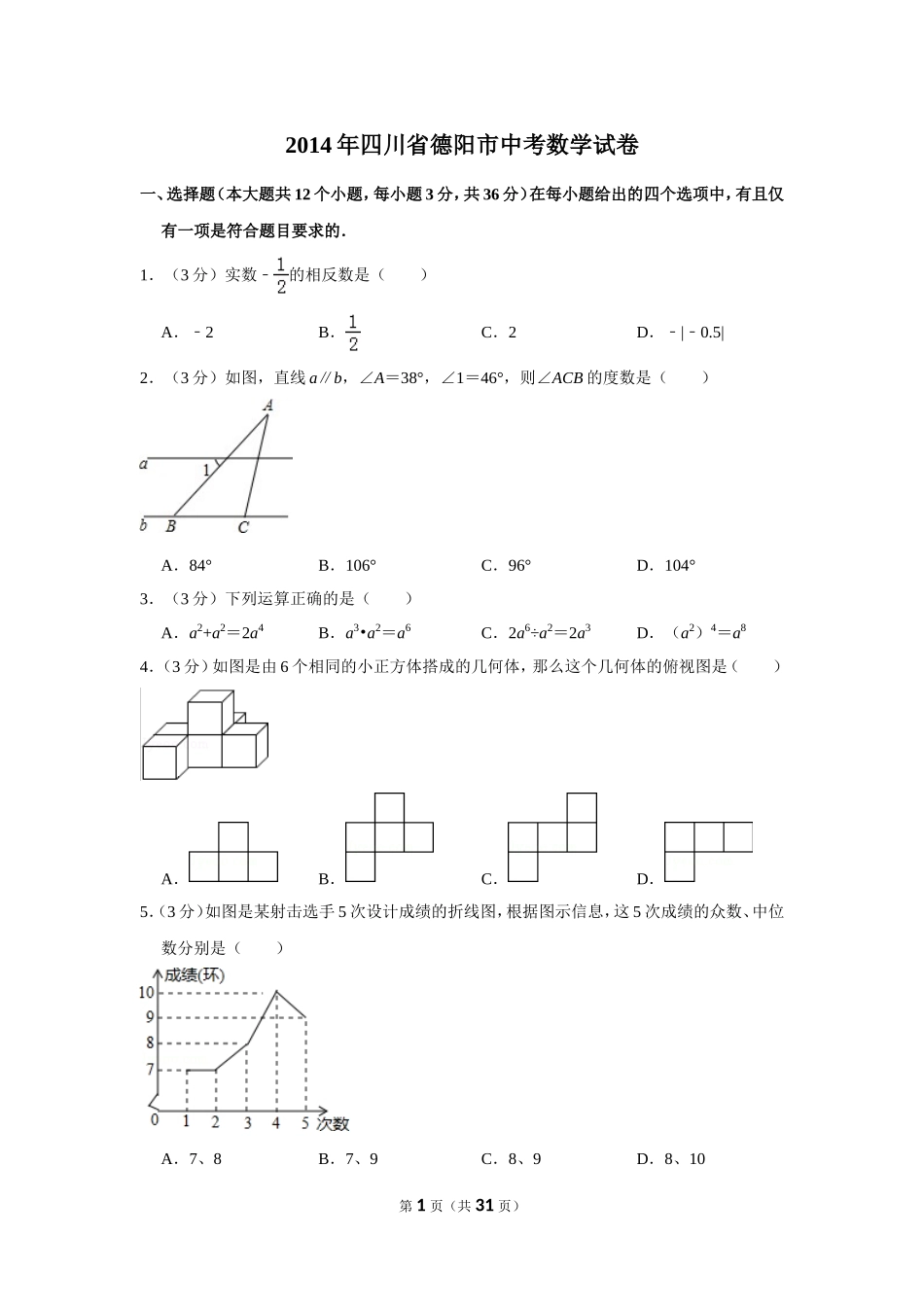 2014年四川省德阳市中考数学试卷（含解析版）.doc_第1页