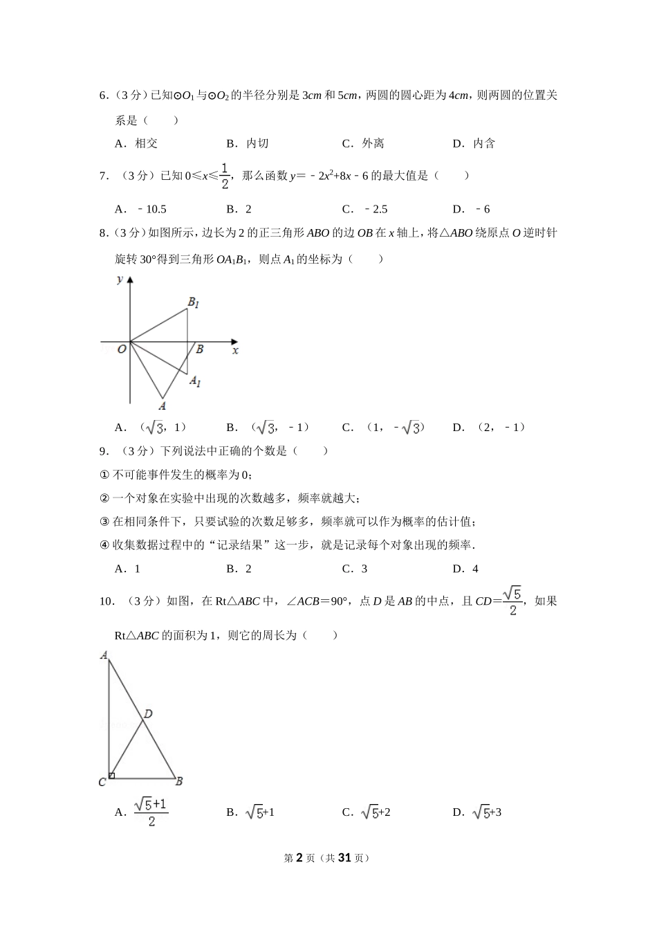 2014年四川省德阳市中考数学试卷（含解析版）.doc_第2页