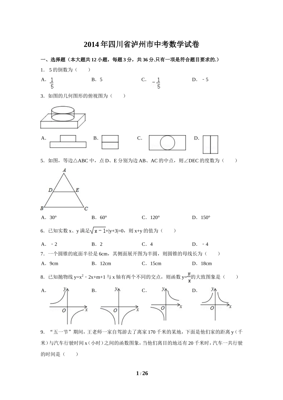 2014年四川省泸州市中考数学试卷（含解析版）.doc_第1页