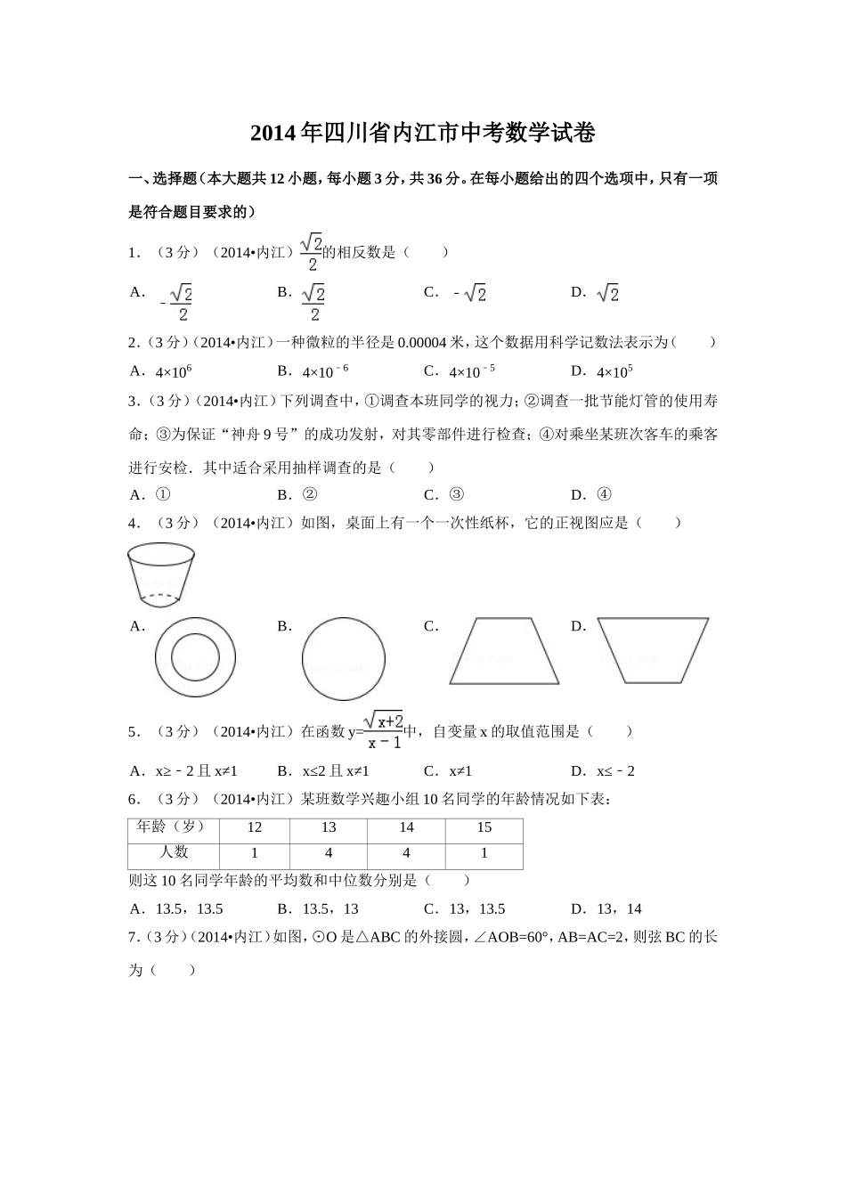2014年四川省内江市中考数学试卷（含解析版）.doc_第1页