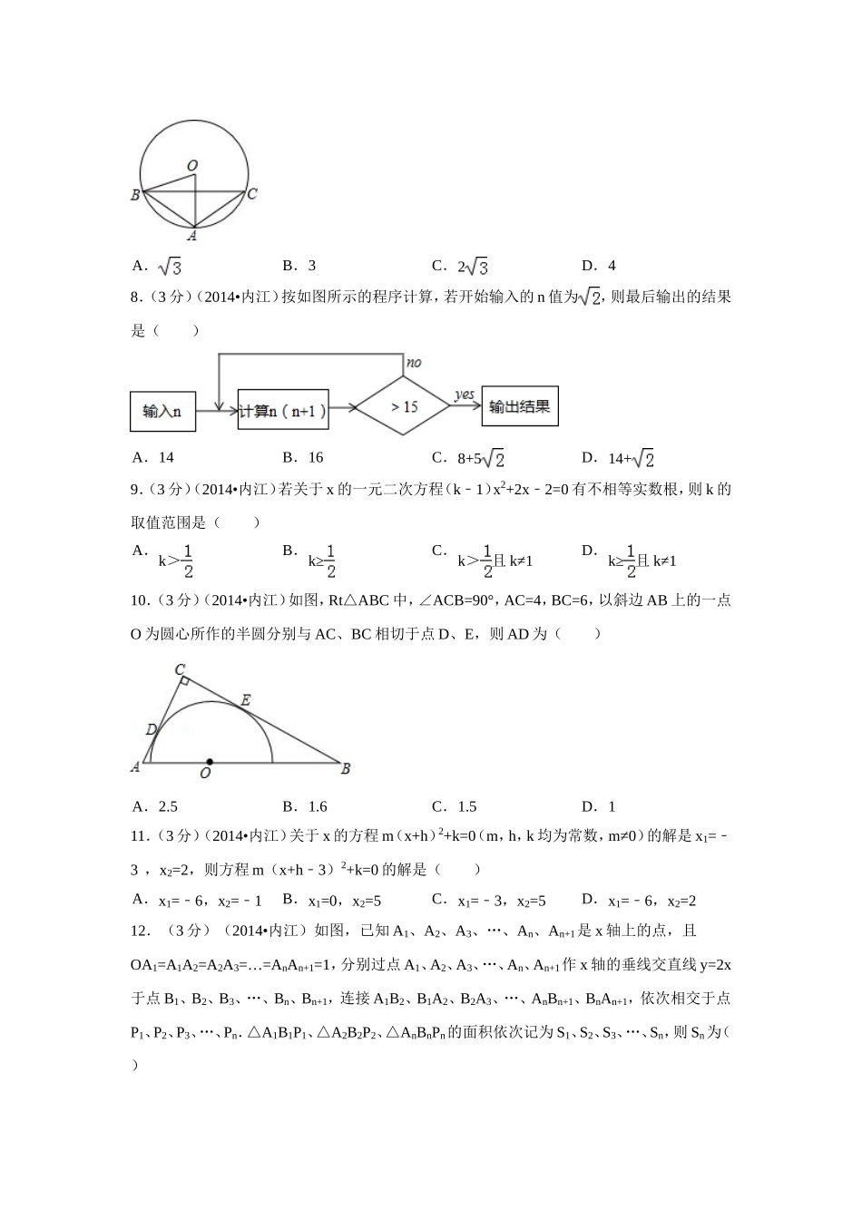 2014年四川省内江市中考数学试卷（含解析版）.doc_第2页
