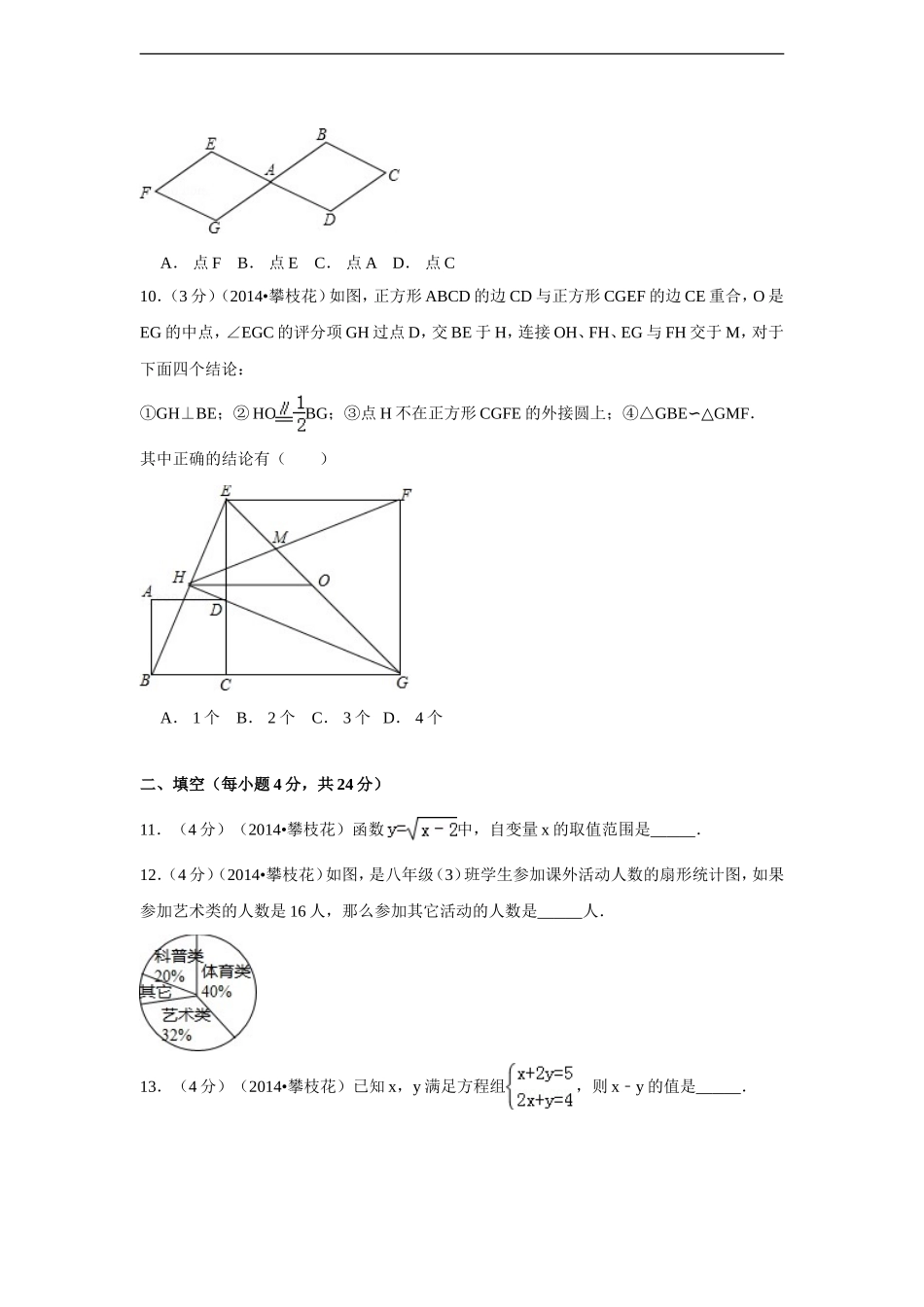 2014年四川省攀枝花市中考数学试卷（含解析版）.doc_第2页