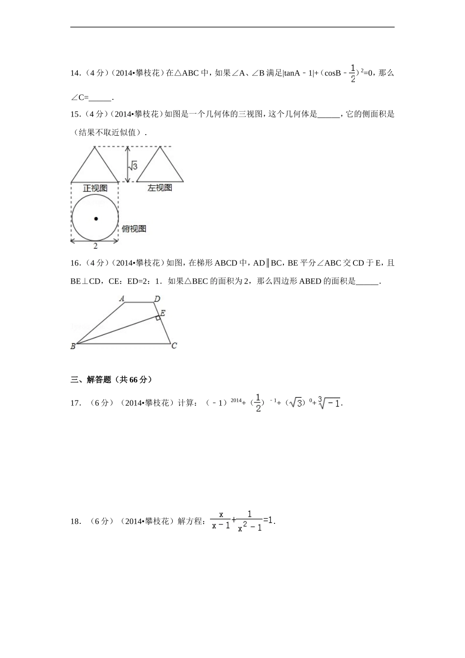 2014年四川省攀枝花市中考数学试卷（含解析版）.doc_第3页