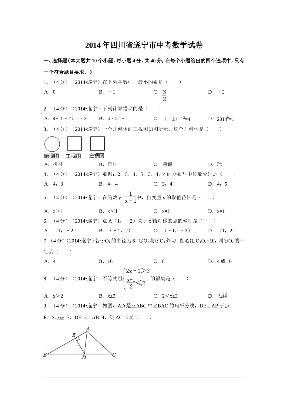 2014年四川省遂宁市中考数学试卷（含解析版）.doc_第1页