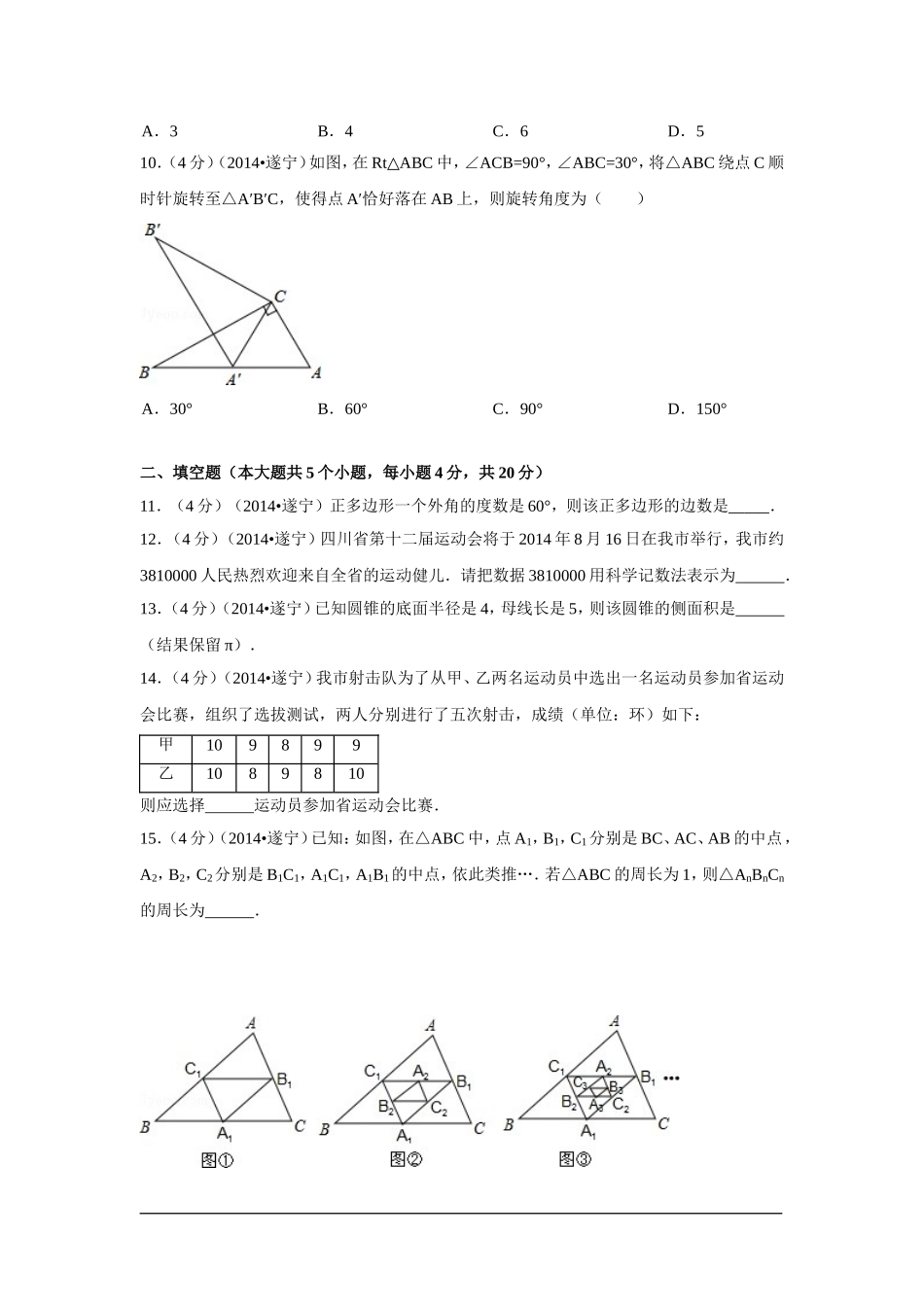 2014年四川省遂宁市中考数学试卷（含解析版）.doc_第2页