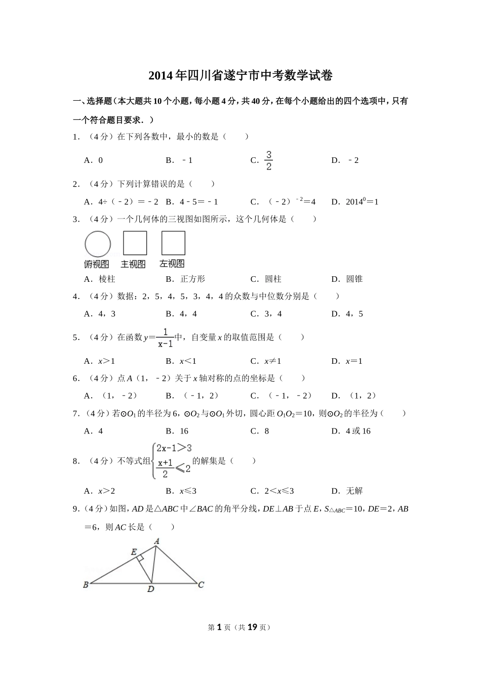 2014年四川省遂宁市中考数学试卷.doc_第1页