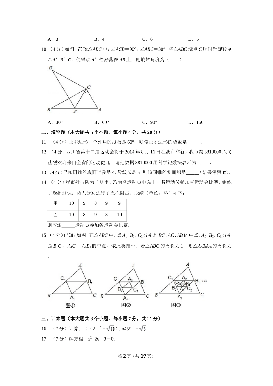 2014年四川省遂宁市中考数学试卷.doc_第2页