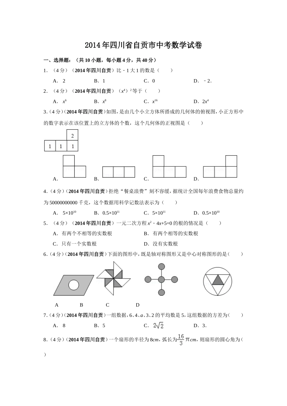 2014年四川省自贡市中考数学试卷（含解析版）.doc_第1页