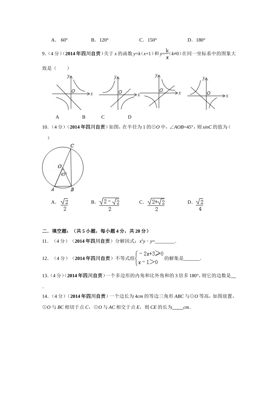 2014年四川省自贡市中考数学试卷（含解析版）.doc_第2页