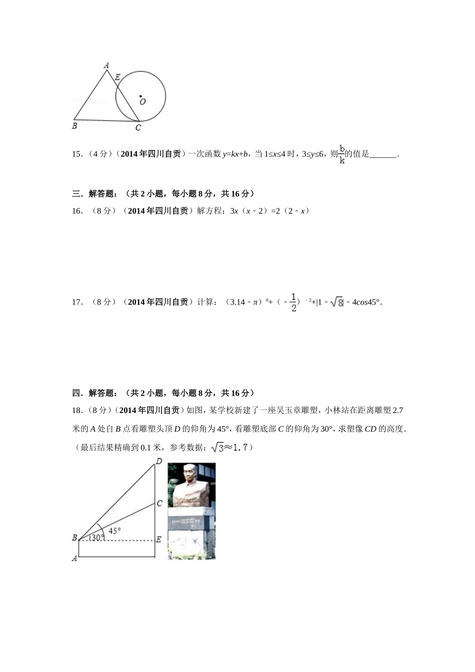 2014年四川省自贡市中考数学试卷（含解析版）.doc_第3页