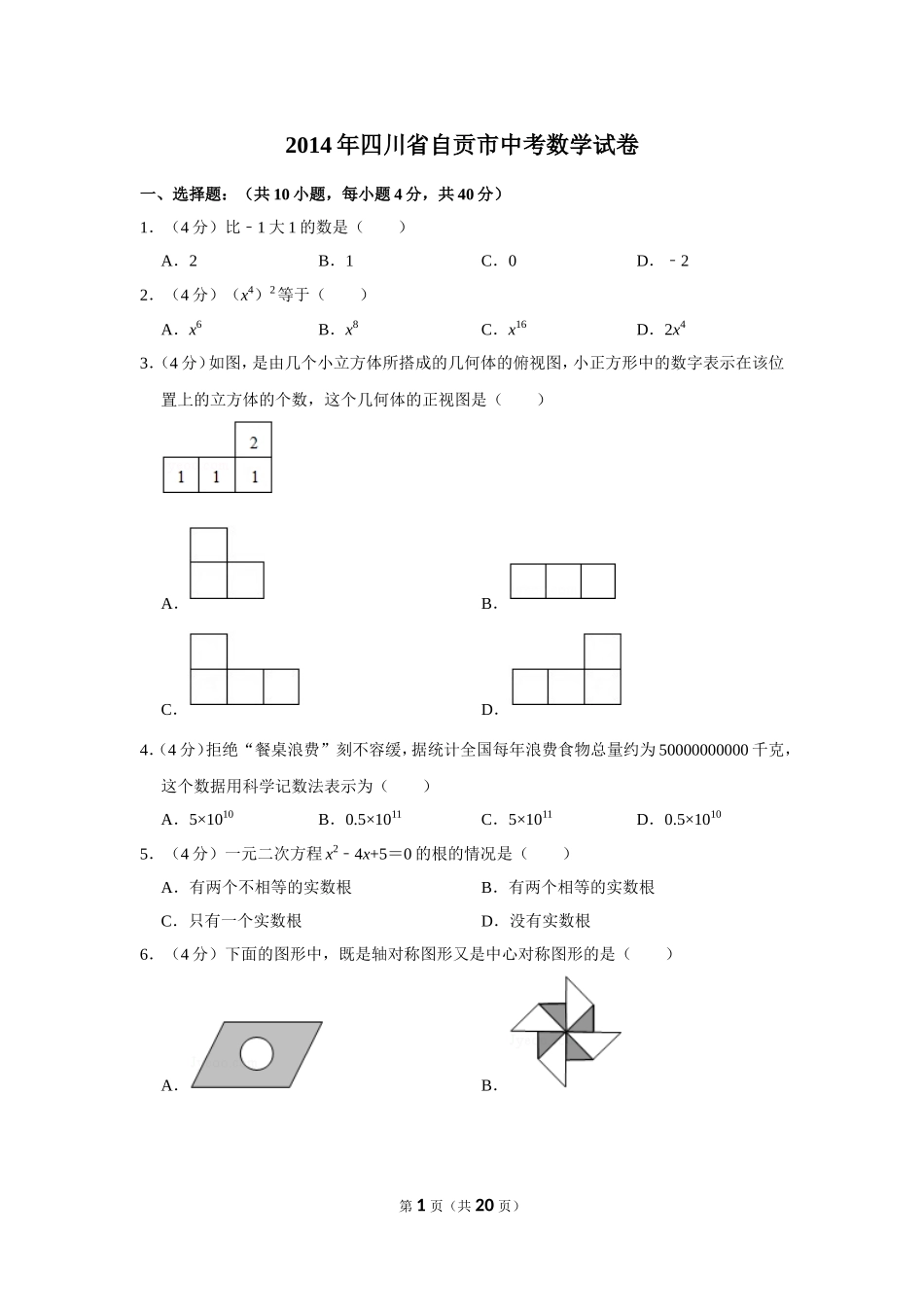 2014年四川省自贡市中考数学试卷.doc_第1页