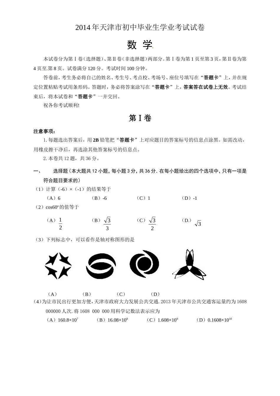 2014年天津中考数学试题及答案.doc_第1页