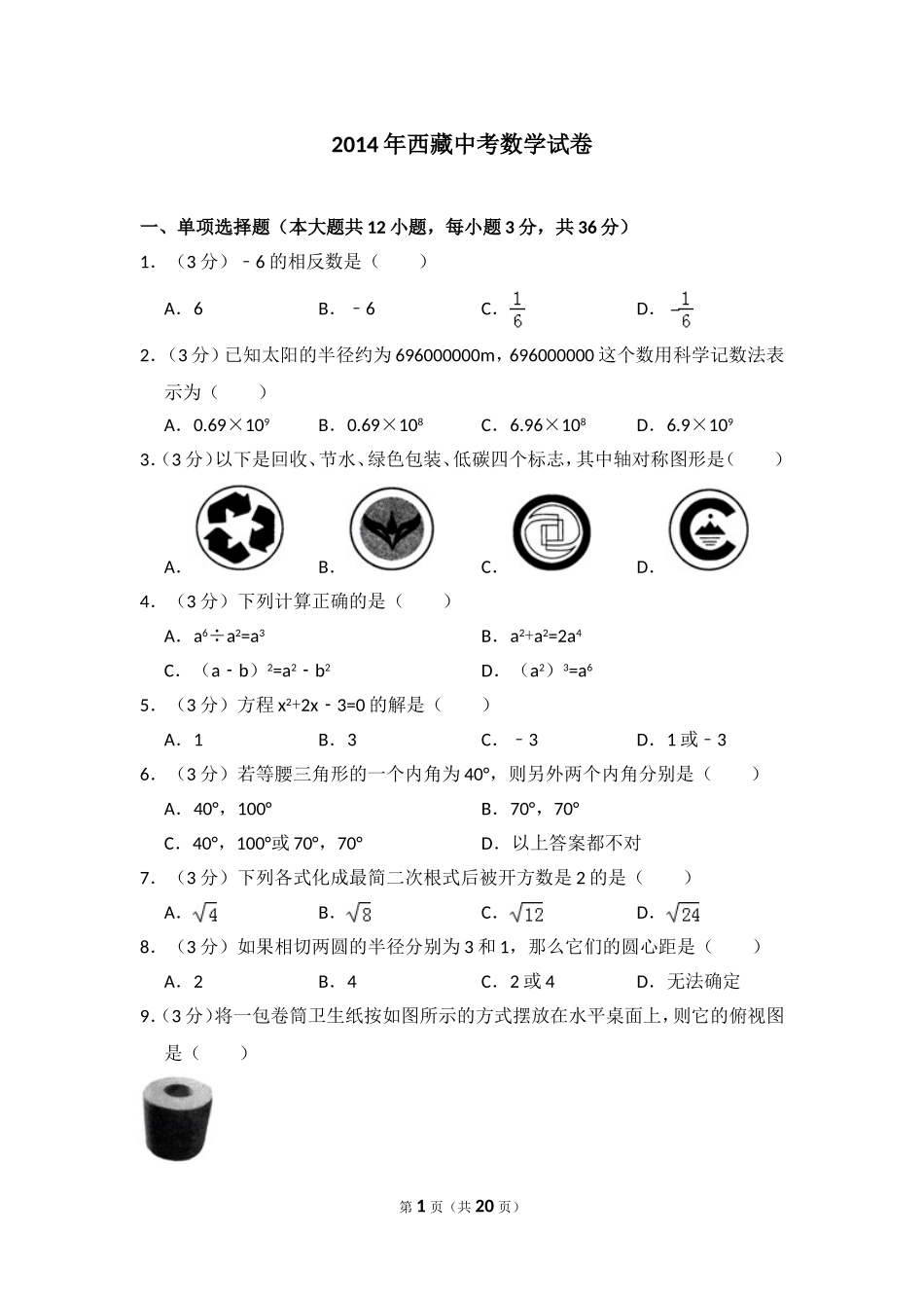 2014年西藏中考数学试卷（含解析版）.doc_第1页
