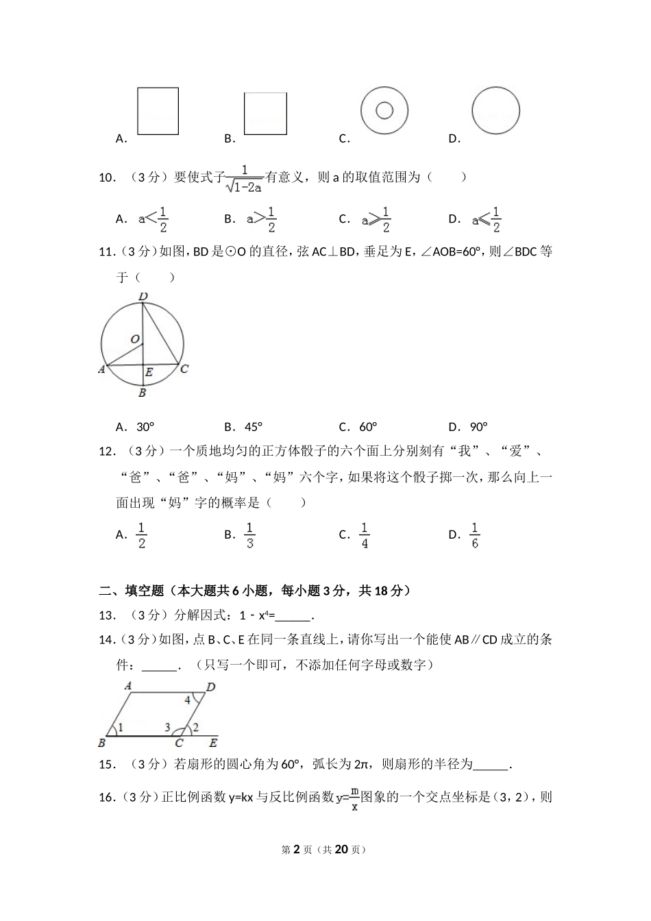 2014年西藏中考数学试卷（含解析版）.doc_第2页