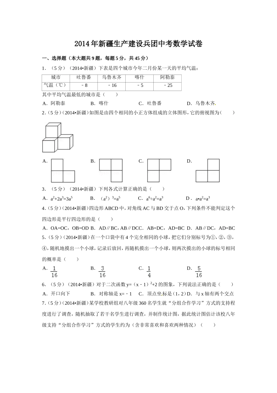 2014年新疆中考数学试卷（含解析版）.doc_第1页