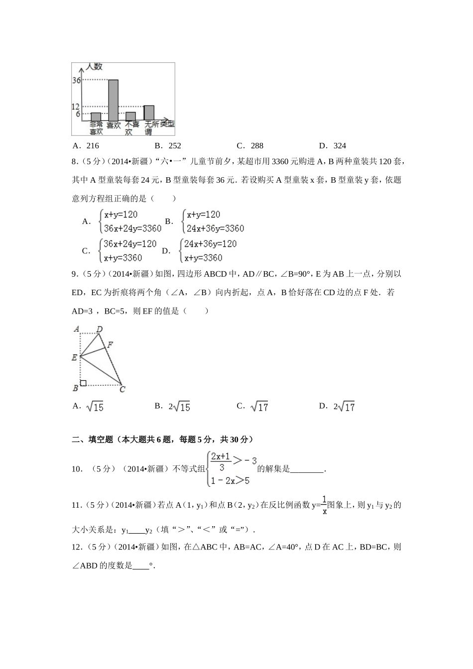 2014年新疆中考数学试卷（含解析版）.doc_第2页