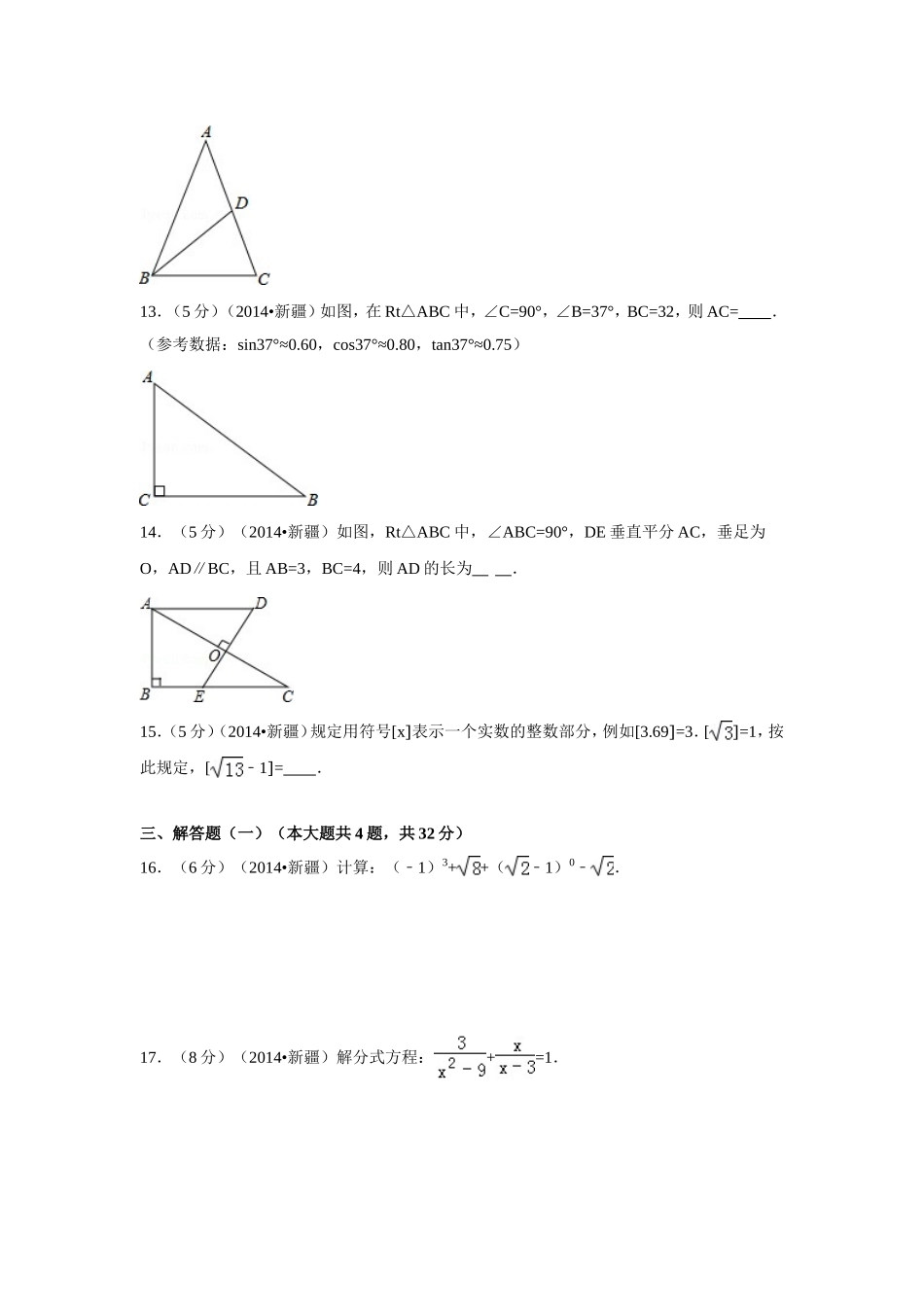 2014年新疆中考数学试卷（含解析版）.doc_第3页
