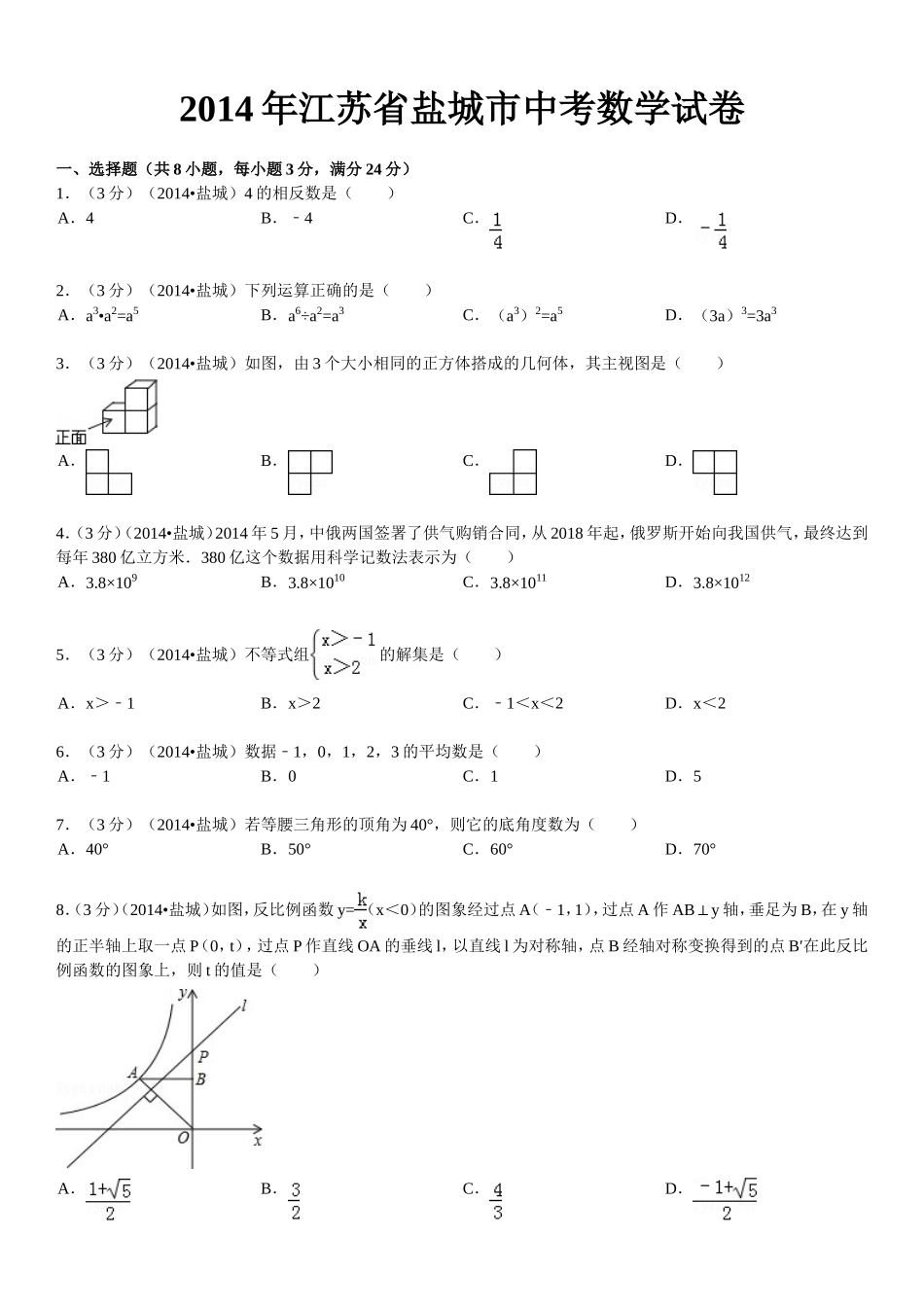 2014年盐城市中考数学试题及答案.doc_第1页