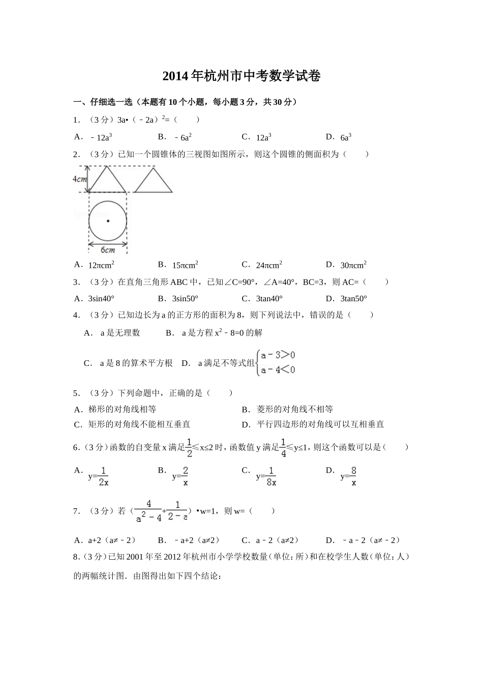 2014年浙江省杭州市中考数学试卷（含解析版）.doc_第1页