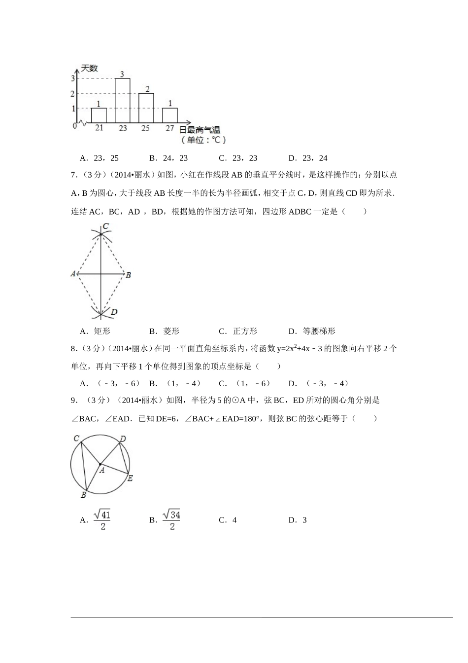 2014年浙江省丽水市、衢州市中考数学试卷（含解析版）.doc_第2页