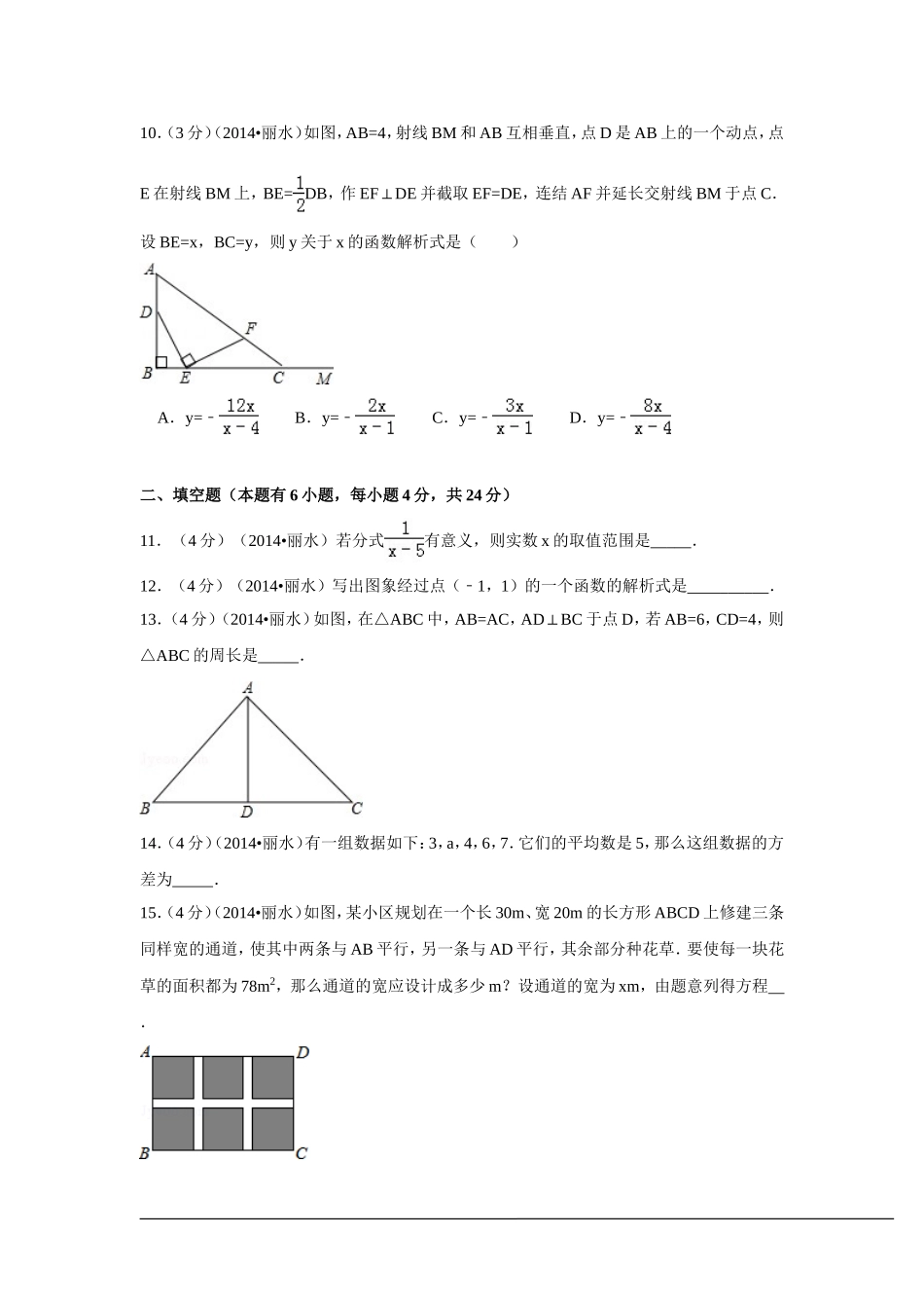 2014年浙江省丽水市、衢州市中考数学试卷（含解析版）.doc_第3页