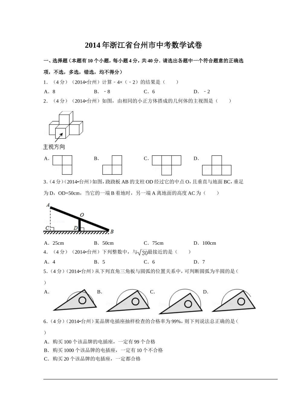 2014年浙江省台州市中考数学试卷（含解析版）.doc_第1页
