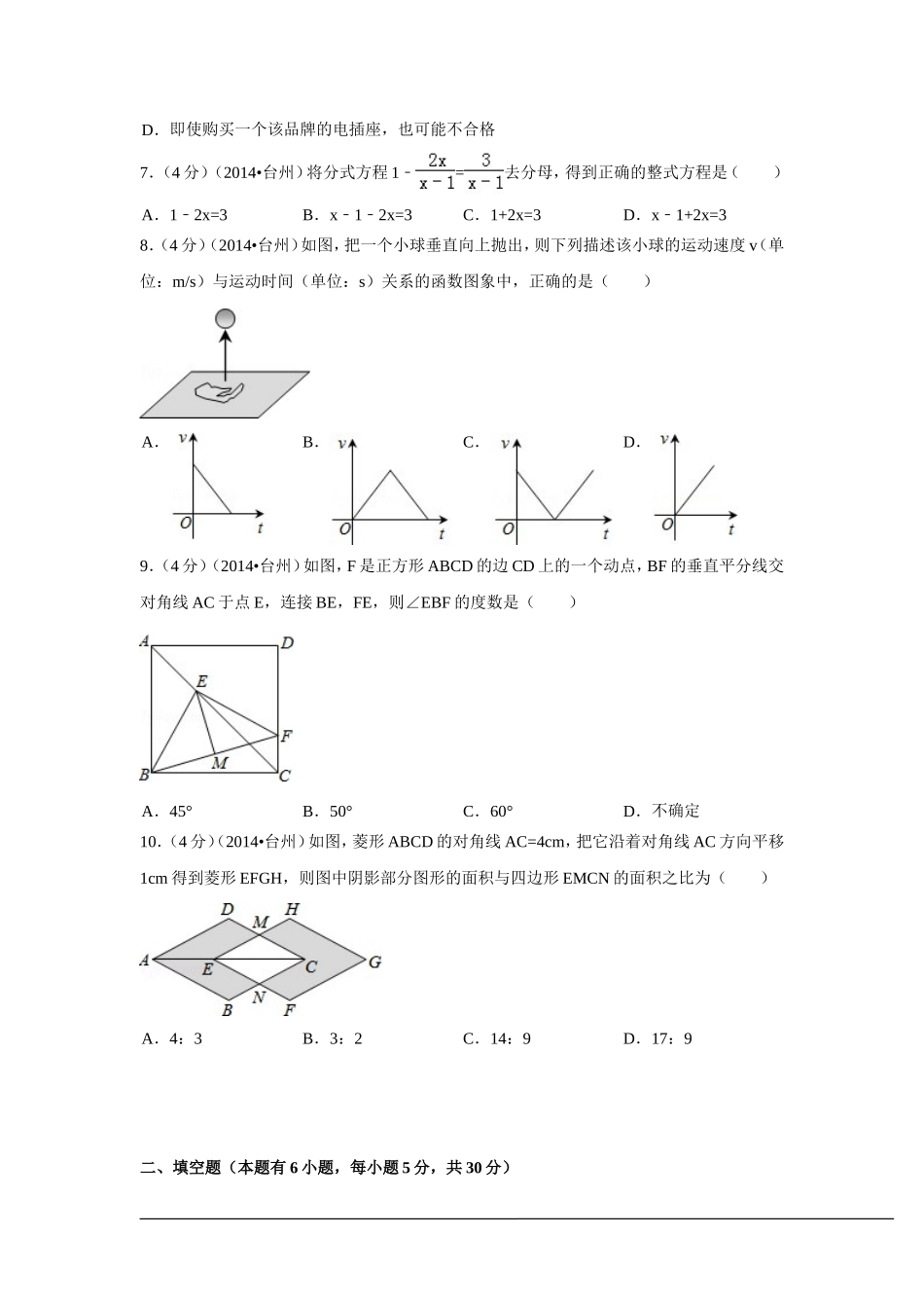 2014年浙江省台州市中考数学试卷（含解析版）.doc_第2页