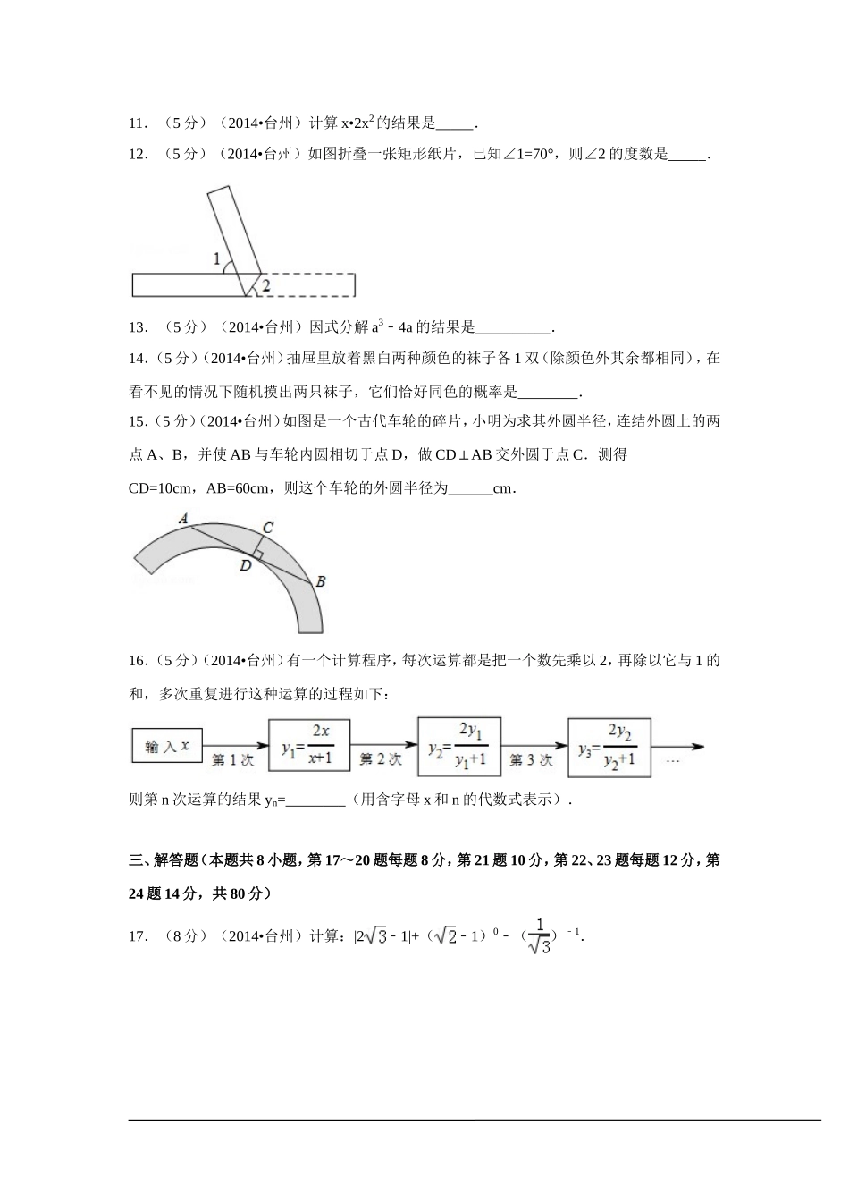 2014年浙江省台州市中考数学试卷（含解析版）.doc_第3页