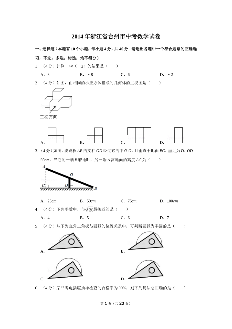 2014年浙江省台州市中考数学试卷.doc_第1页
