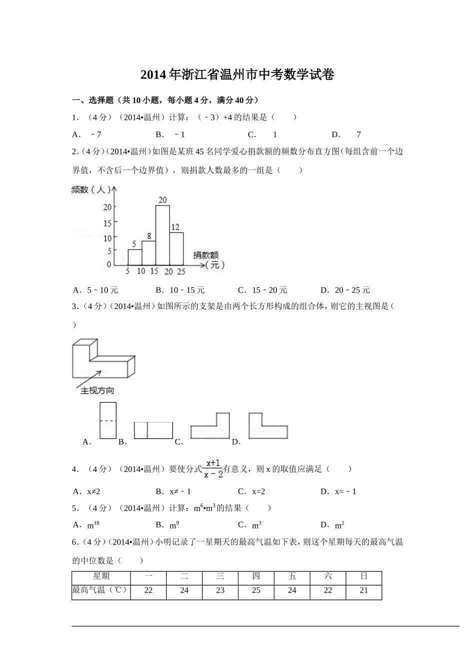 2014年浙江省温州市中考数学试卷（含解析版）.doc_第1页
