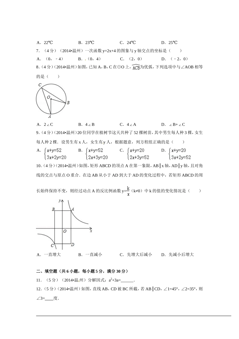 2014年浙江省温州市中考数学试卷（含解析版）.doc_第2页