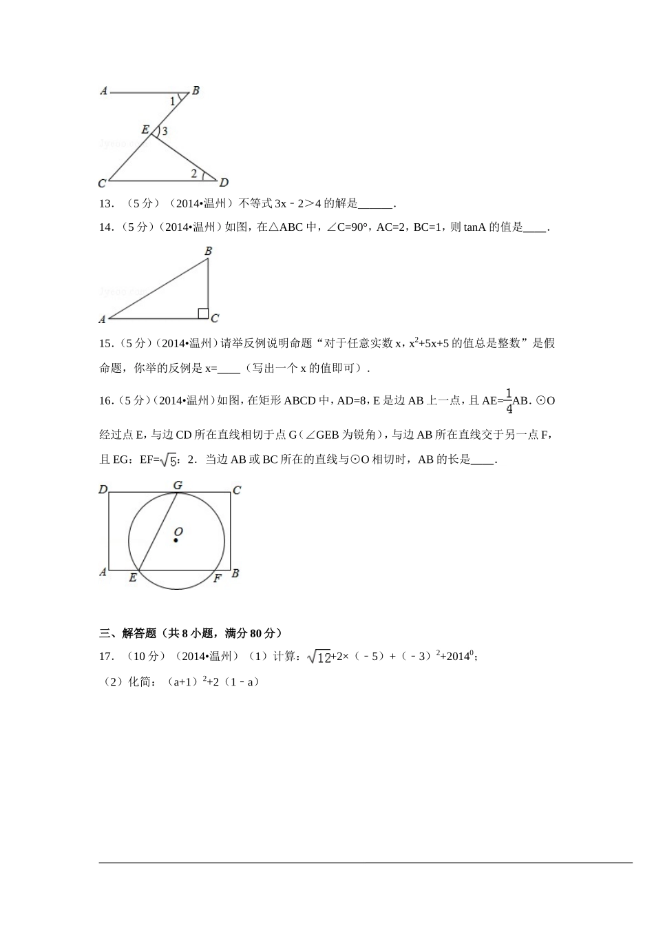 2014年浙江省温州市中考数学试卷（含解析版）.doc_第3页