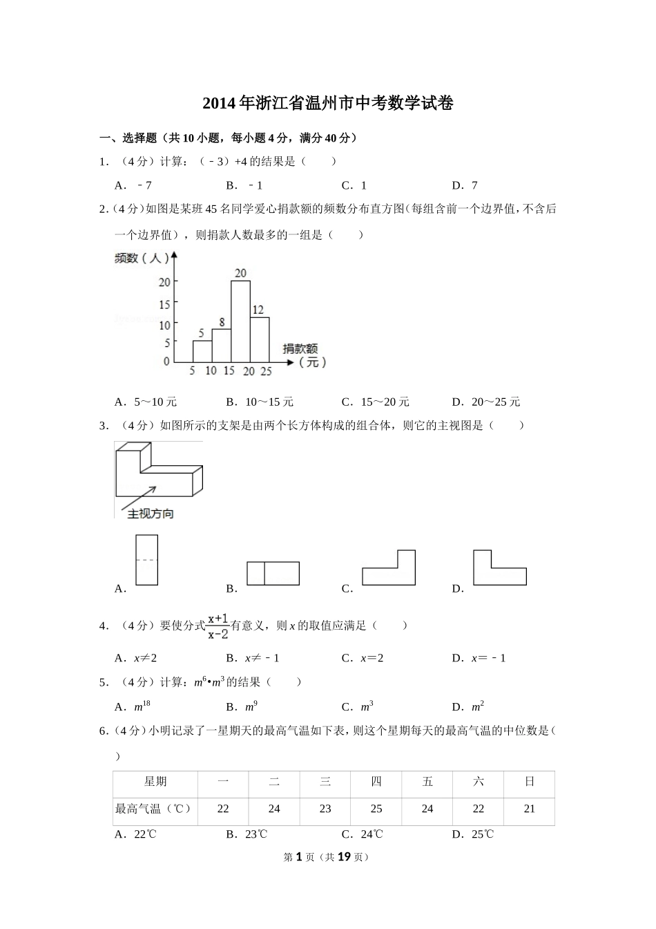2014年浙江省温州市中考数学试卷.doc_第1页