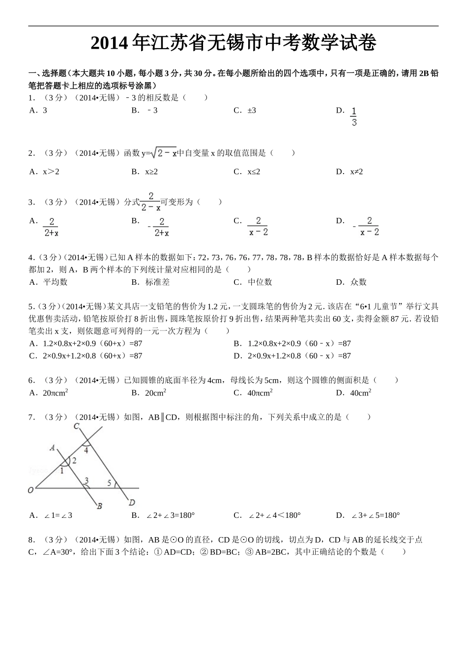 2014年中考江苏省无锡中考数学试卷及答案.doc_第1页