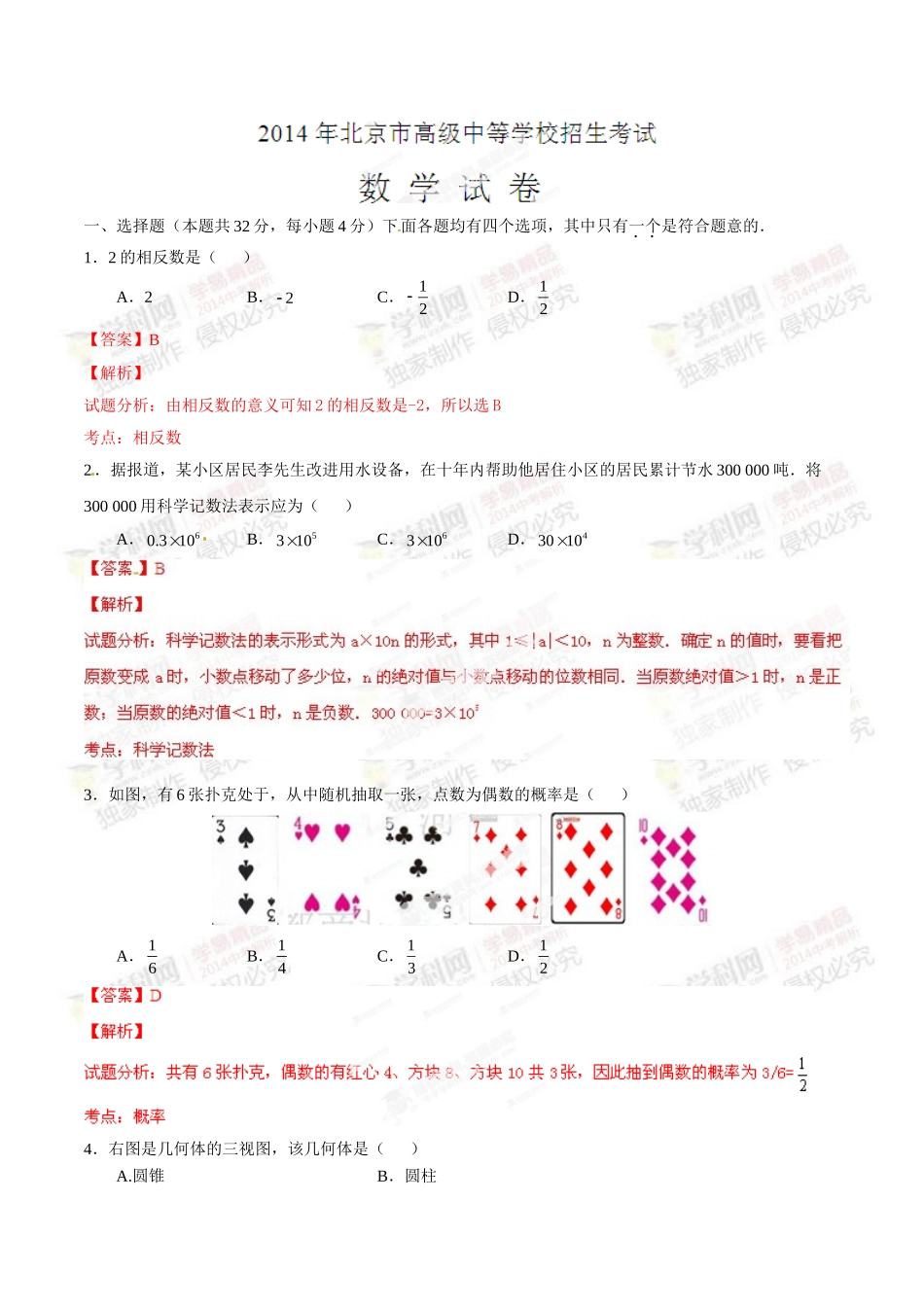 2014年中考真题精品解析 数学（北京卷）（解析版）.doc_第1页