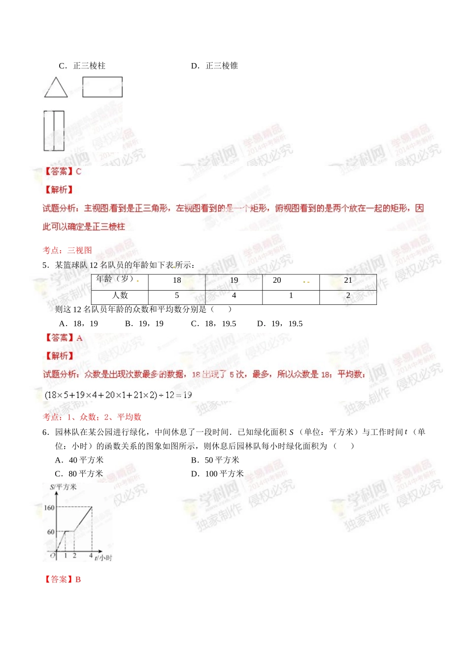 2014年中考真题精品解析 数学（北京卷）（解析版）.doc_第2页