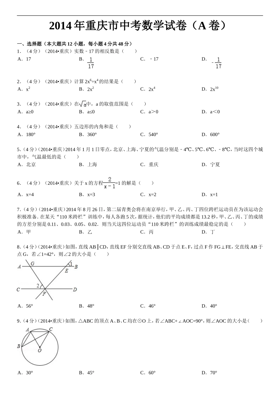 2014年重庆市中考数学试卷(A卷)及答案.doc_第1页