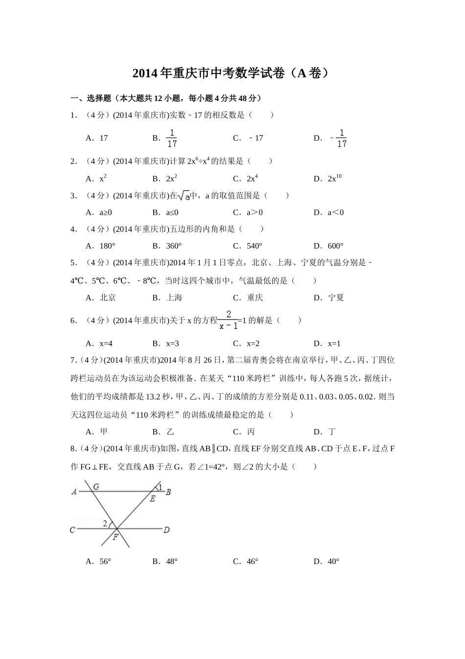 2014年重庆市中考数学试卷（A卷）中考数学试卷（含解析版）.doc_第1页