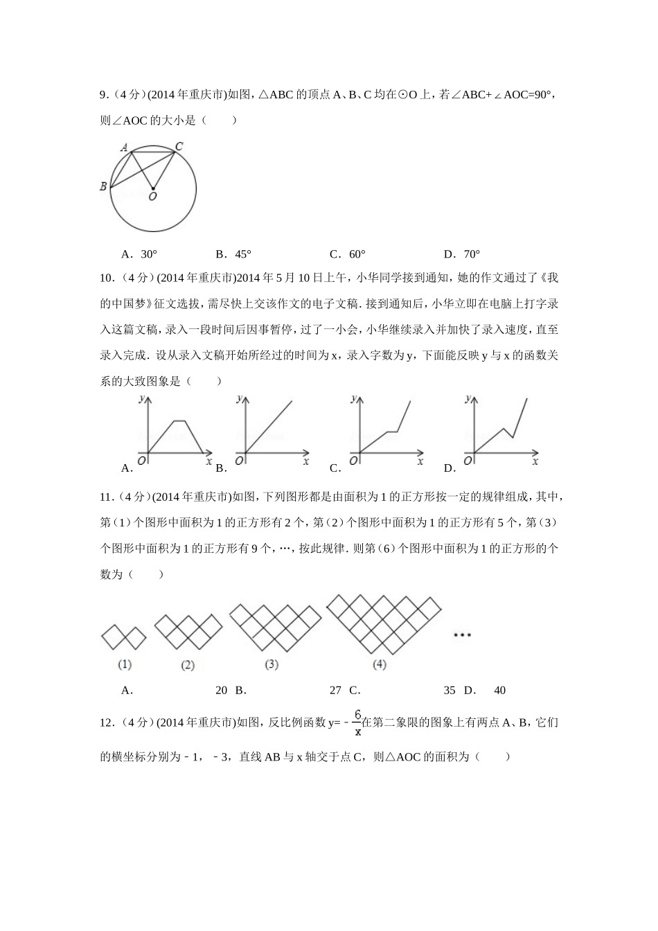 2014年重庆市中考数学试卷（A卷）中考数学试卷（含解析版）.doc_第2页
