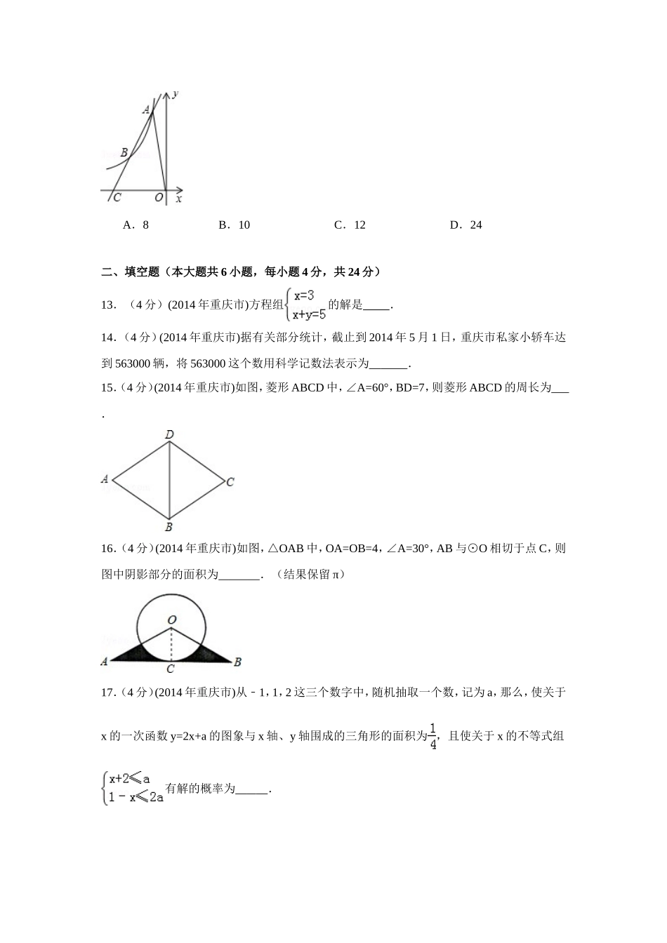 2014年重庆市中考数学试卷（A卷）中考数学试卷（含解析版）.doc_第3页