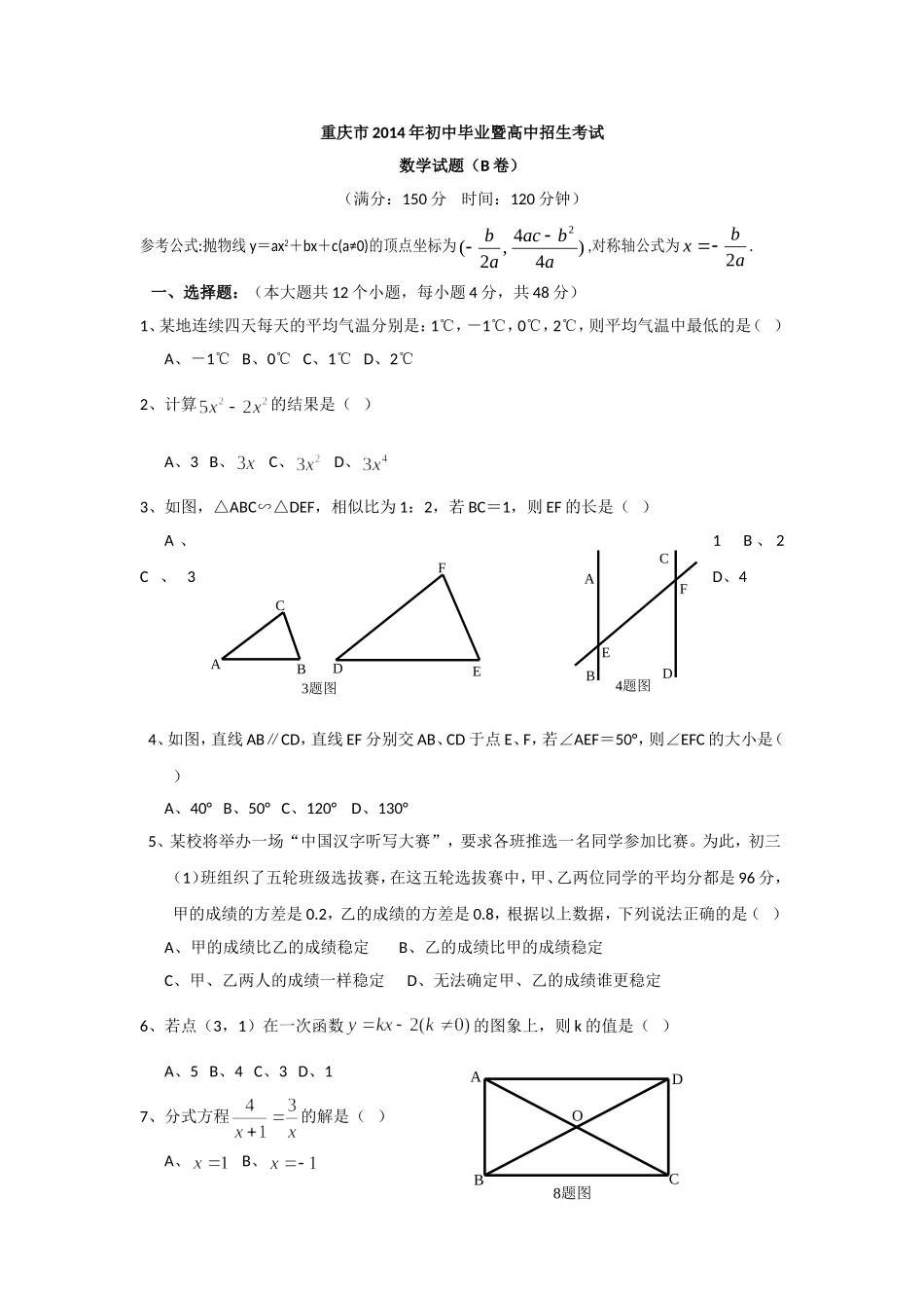 2014年重庆市中考数学试卷(B卷)及答案.doc_第1页