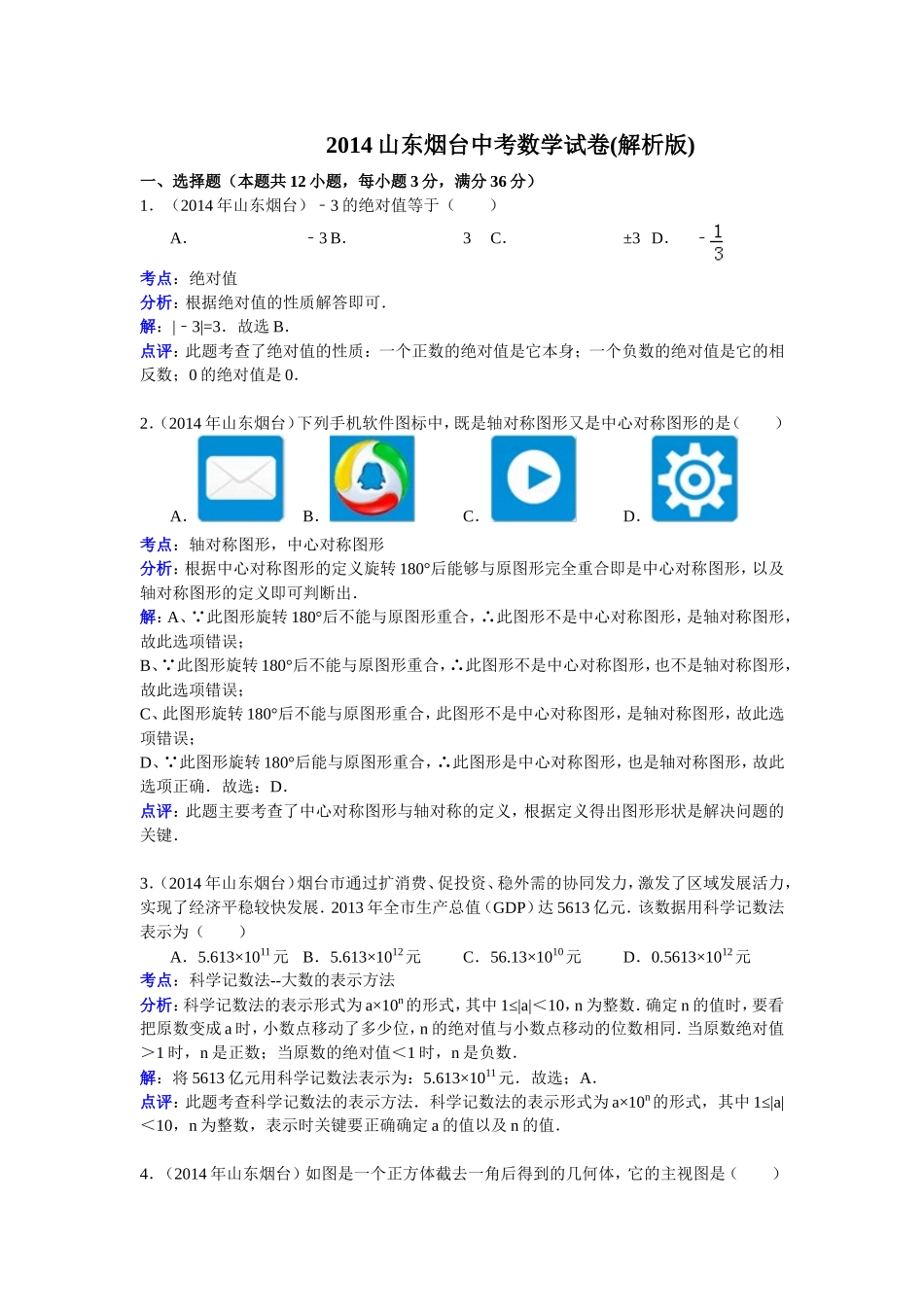 2014山东烟台中考数学(含答案).doc_第1页
