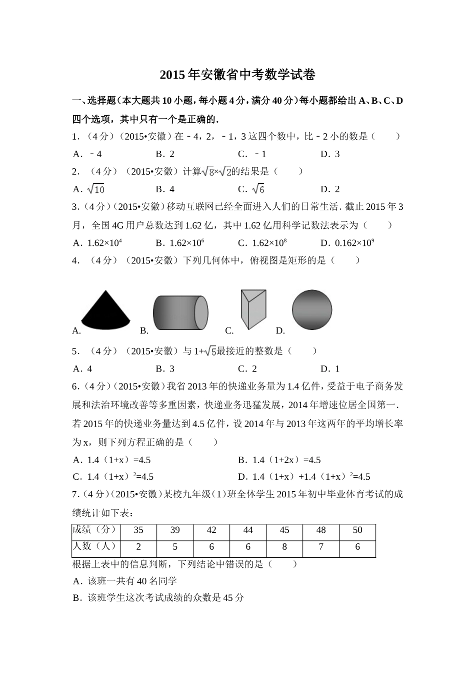 2015年安徽省中考数学试卷（含解析版）.doc_第1页