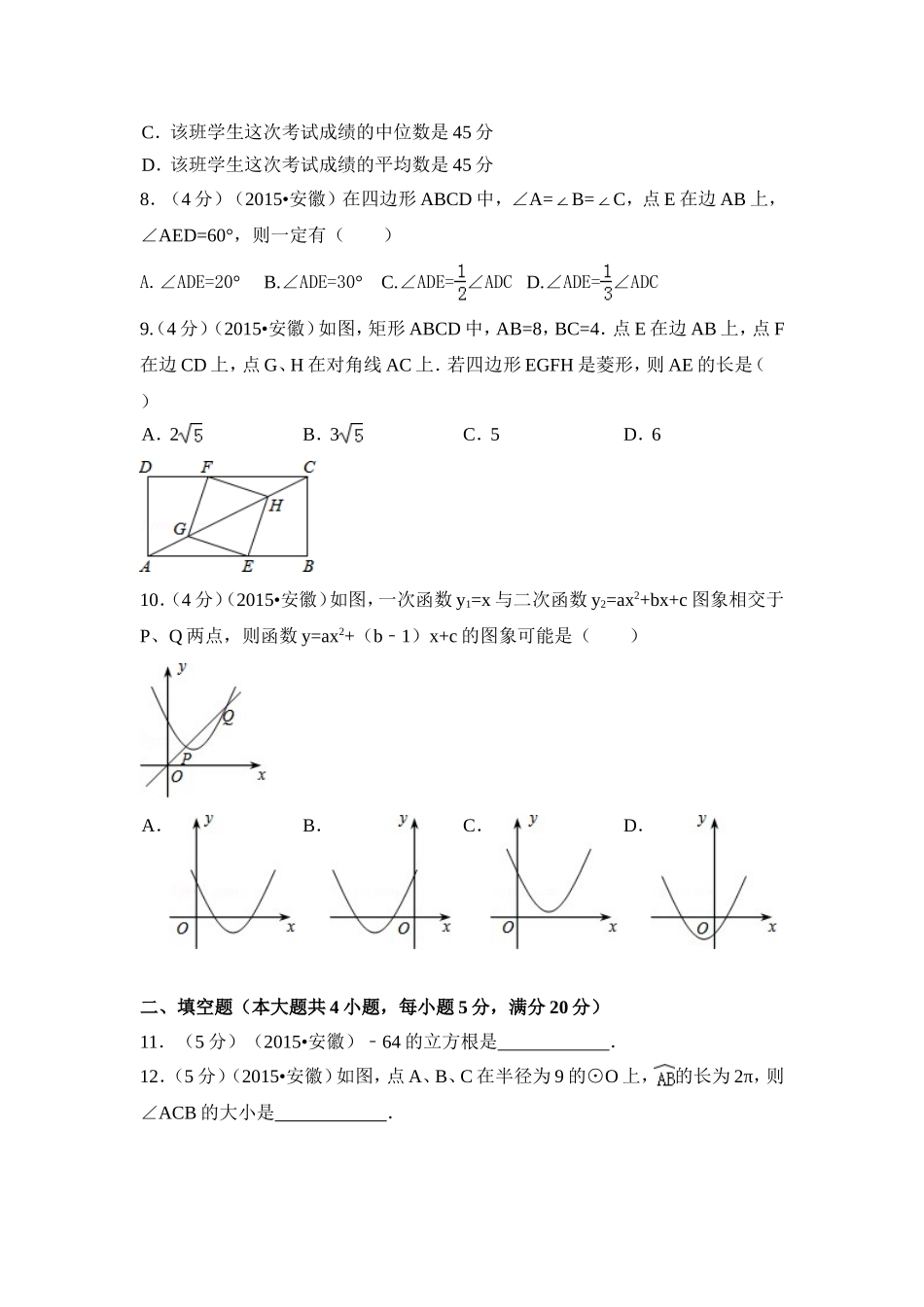 2015年安徽省中考数学试卷（含解析版）.doc_第2页
