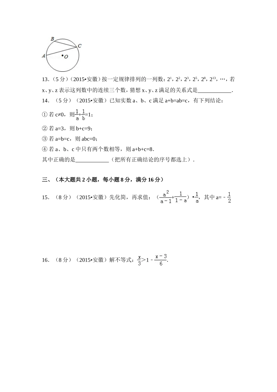 2015年安徽省中考数学试卷（含解析版）.doc_第3页