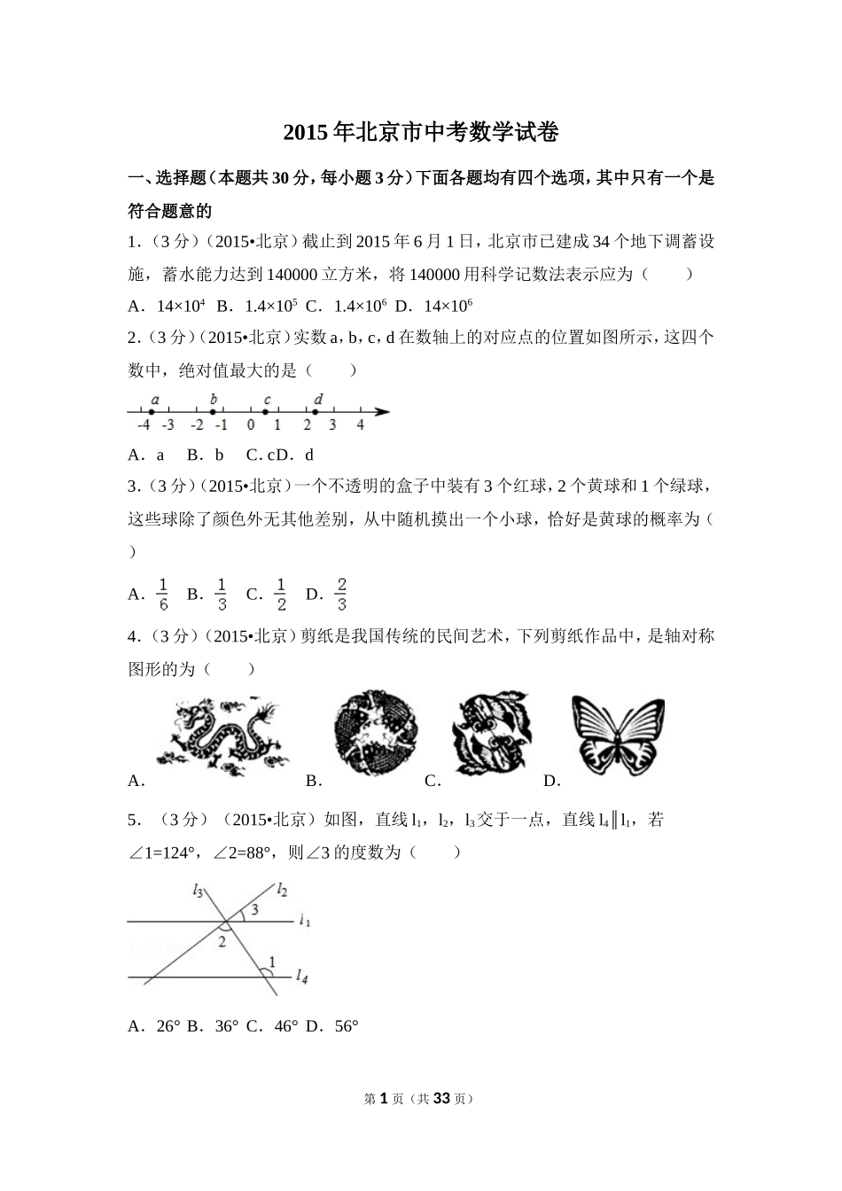 2015年北京市中考数学试卷（含解析版）.doc_第1页