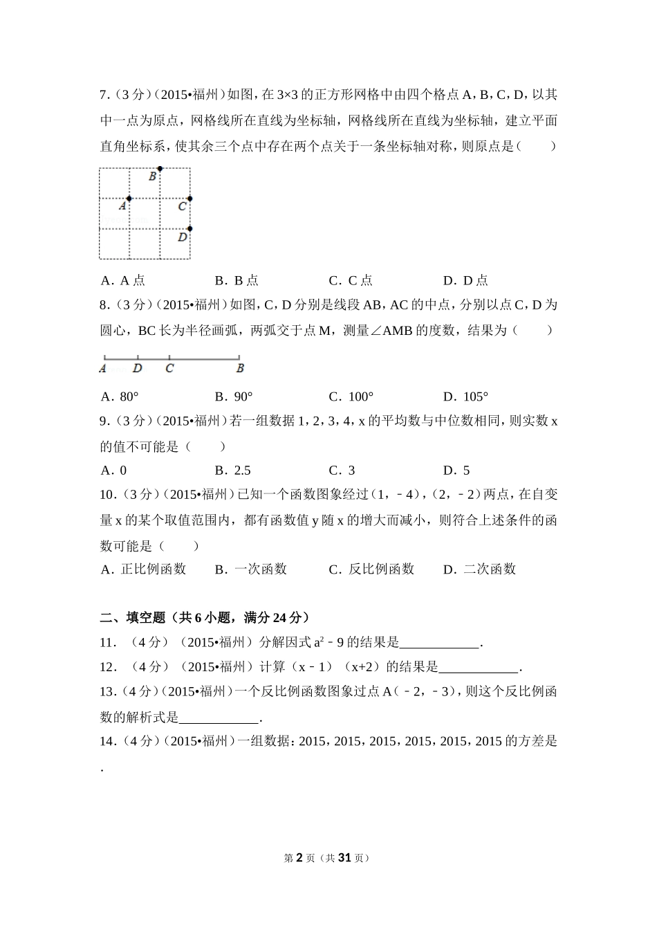 2015年福建省福州市中考数学试卷（含解析版）.doc_第2页