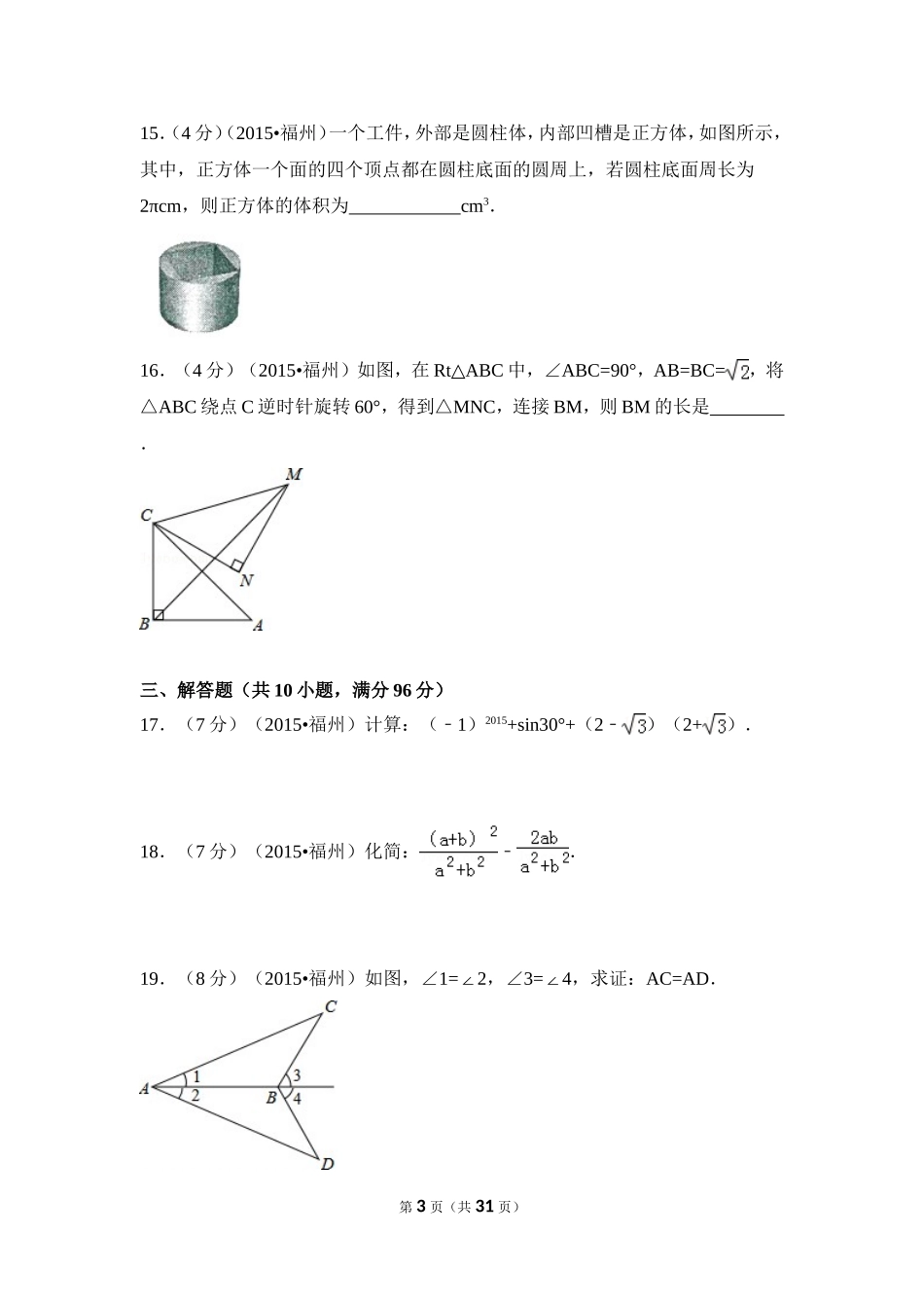 2015年福建省福州市中考数学试卷（含解析版）.doc_第3页